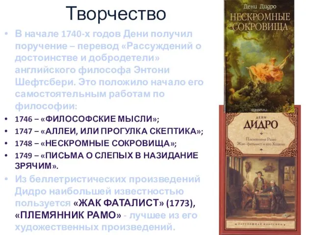 Творчество В начале 1740-х годов Дени получил поручение – перевод «Рассуждений