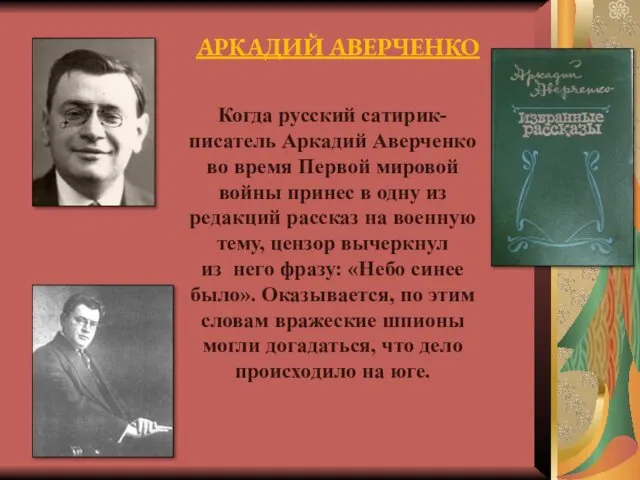 АРКАДИЙ АВЕРЧЕНКО Когда русский сатирик-писатель Аркадий Аверченко во время Первой мировой