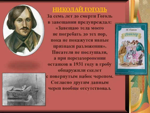 НИКОЛАЙ ГОГОЛЬ За семь лет до смерти Гоголь в завещании предупреждал: