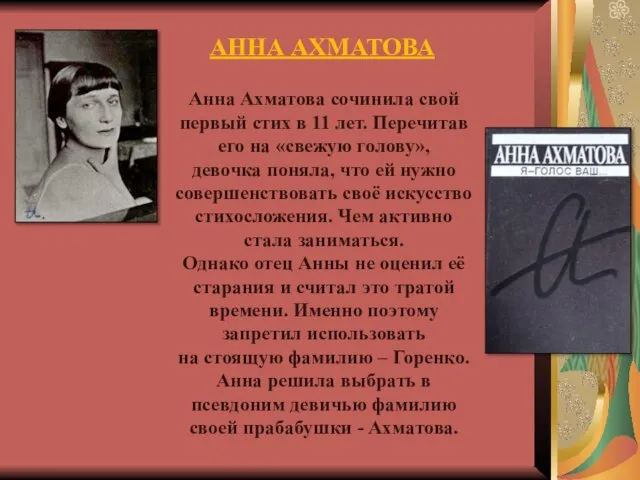 АННА АХМАТОВА Анна Ахматова сочинила свой первый стих в 11 лет.