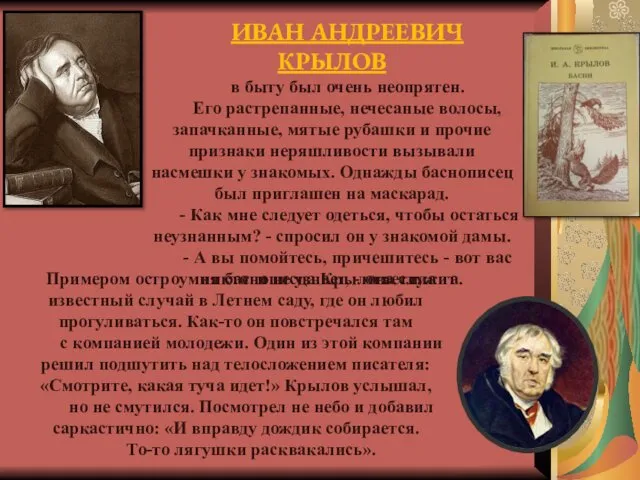 ИВАН АНДРЕЕВИЧ КРЫЛОВ в быту был очень неопрятен. Его растрепанные, нечесаные