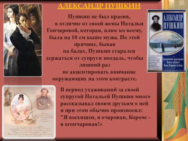 АЛЕКСАНДР ПУШКИН Пушкин не был красив, в отличие от своей жены