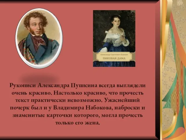 Рукописи Александра Пушкина всегда выглядели очень красиво. Настолько красиво, что прочесть