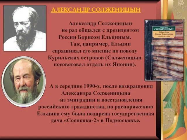 Александр Солженицын не раз общался с президентом России Борисом Ельциным. Так,