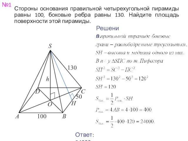 №1 Ответ: 24000. Решение. Стороны основания правильной четырехугольной пирамиды равны 100,