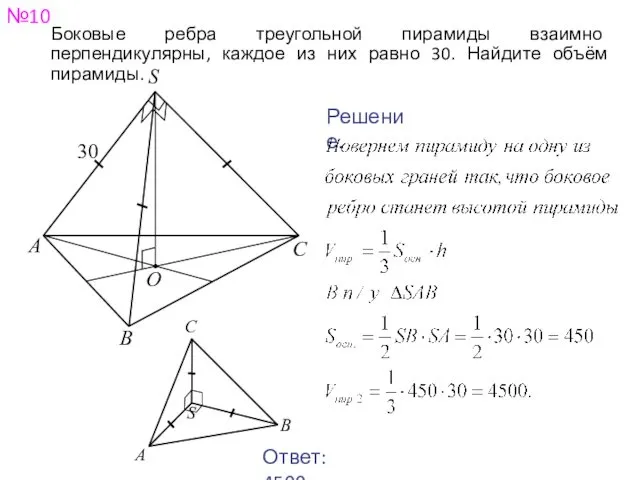 №10 Боковые ребра треугольной пирамиды взаимно перпендикулярны, каждое из них равно