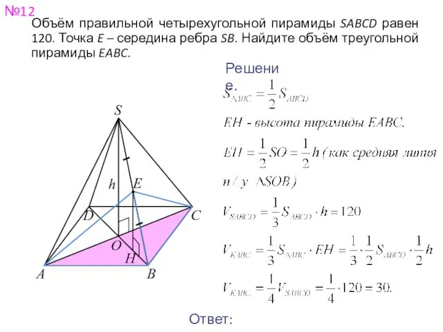 №12 Ответ: 30. Решение. Объём правильной четырехугольной пирамиды SABCD равен 120.