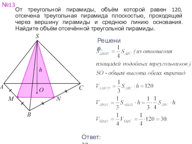 №13 От треугольной пирамиды, объём которой равен 120, отсечена треугольная пирамида