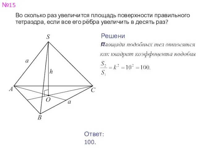 №15 Во сколько раз увеличится площадь поверхности правильного тетраэдра, если все