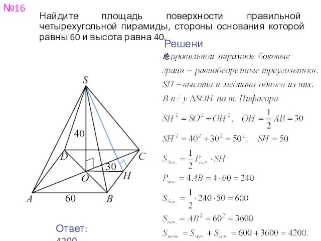 №16 Ответ: 4200. Решение. Найдите площадь поверхности правильной четырехугольной пирамиды, стороны