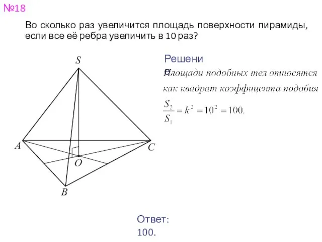 №18 Во сколько раз увеличится площадь поверхности пирамиды, если все её