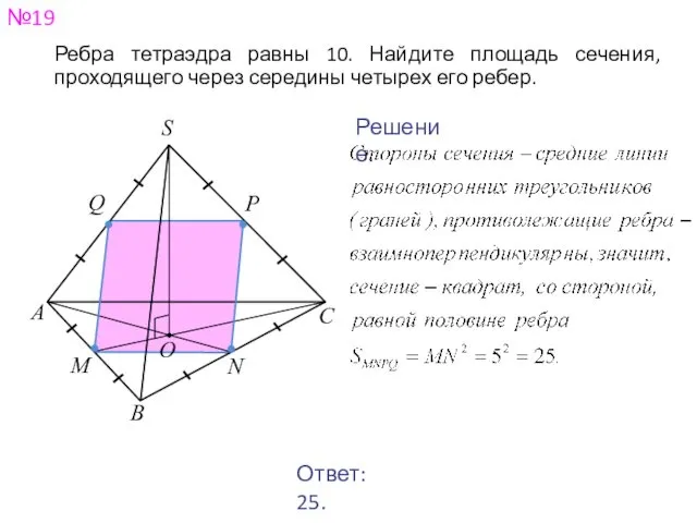 №19 Ребра тетраэдра равны 10. Найдите площадь сечения, проходящего через середины