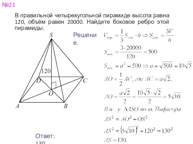 №21 Ответ: 130. Решение. В правильной четырехугольной пирамиде высота равна 120,