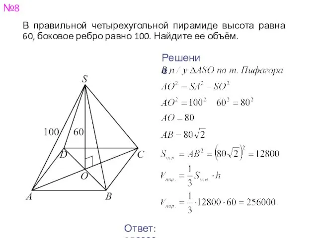 №8 Ответ: 256000. Решение. В правильной четырехугольной пирамиде высота равна 60,