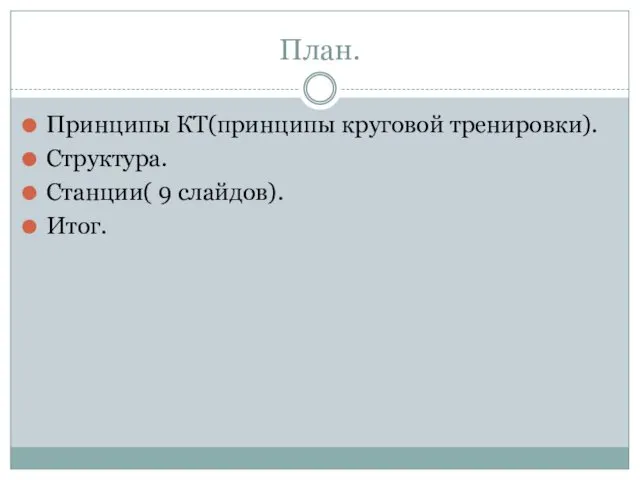 План. Принципы КТ(принципы круговой тренировки). Структура. Станции( 9 слайдов). Итог.