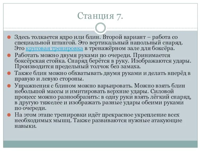 Станция 7. Здесь толкается ядро или блин. Второй вариант – работа