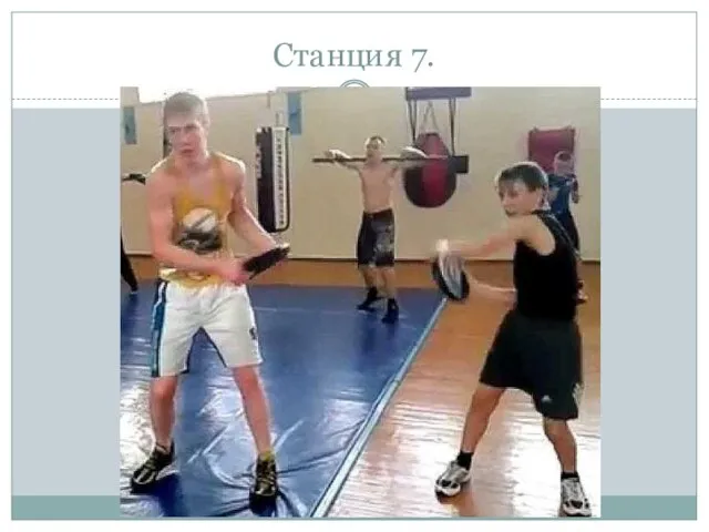 Станция 7.