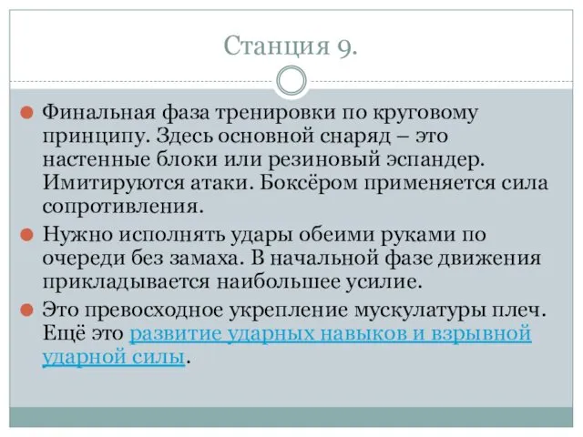 Станция 9. Финальная фаза тренировки по круговому принципу. Здесь основной снаряд