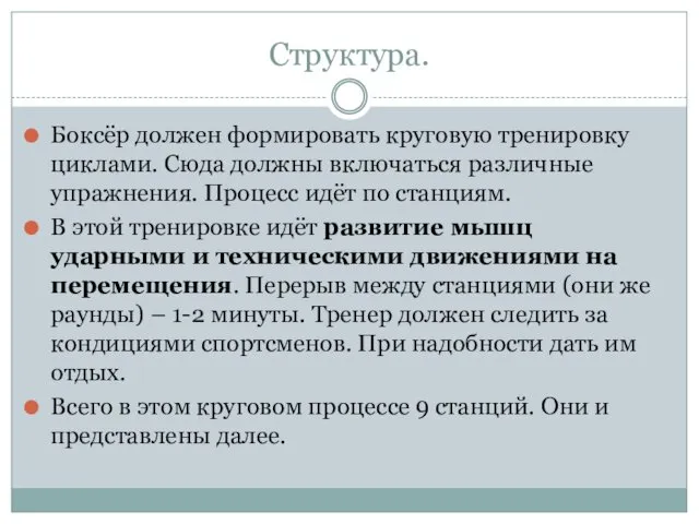 Структура. Боксёр должен формировать круговую тренировку циклами. Сюда должны включаться различные