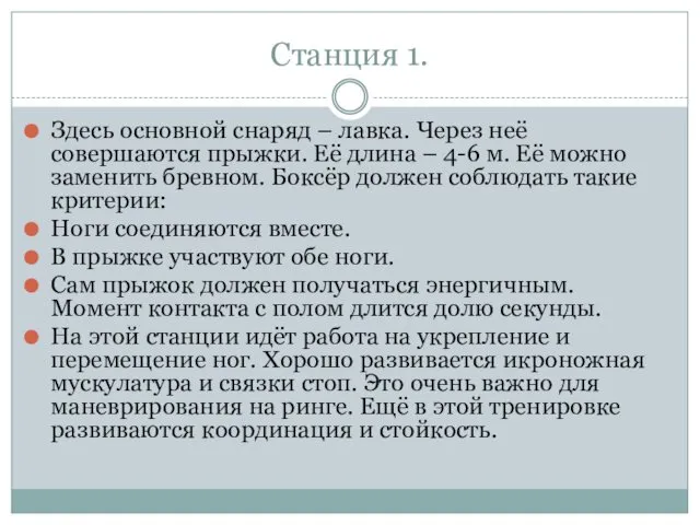 Станция 1. Здесь основной снаряд – лавка. Через неё совершаются прыжки.