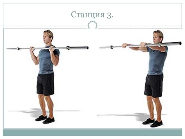 Станция 3.