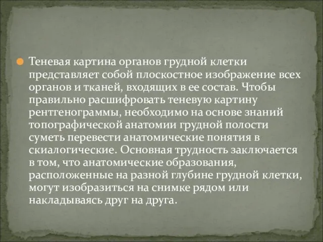 Теневая картина органов грудной клетки представляет собой плоскостное изображение всех органов