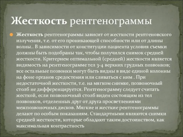 Жесткость рентгенограммы зависит от жесткости рентгеновского излучения, т.е. от его проникающей