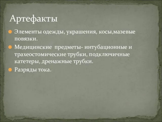 Элементы одежды, украшения, косы,мазевые повязки. Медицинские предметы- интубационные и трахеостомические трубки,