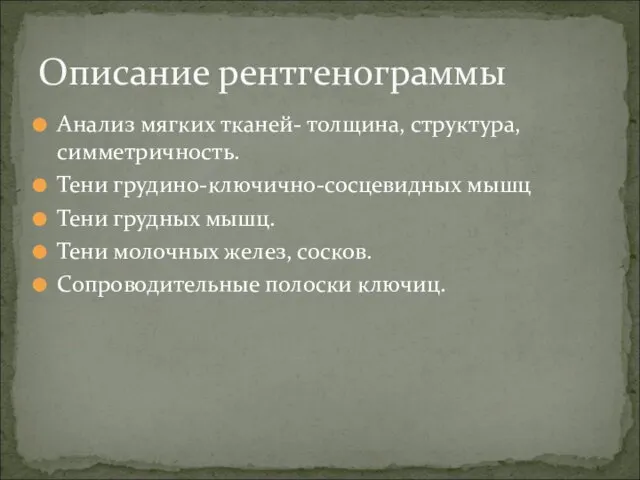 Анализ мягких тканей- толщина, структура, симметричность. Тени грудино-ключично-сосцевидных мышц Тени грудных