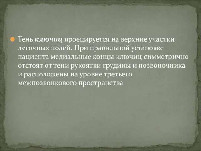 Тень ключиц проецируется на верхние участки легочных полей. При правильной установке