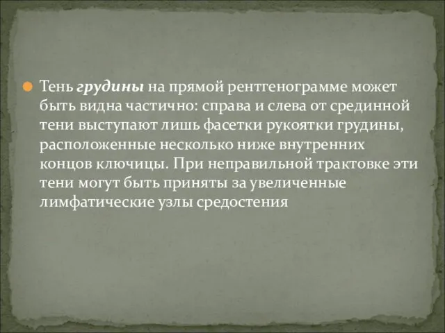 Тень грудины на прямой рентгенограмме может быть видна частично: справа и