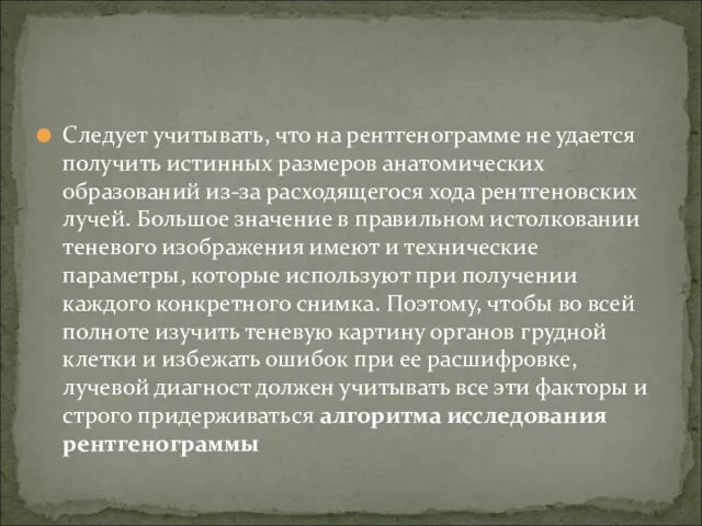 Следует учитывать, что на рентгенограмме не удается получить истинных размеров анатомических