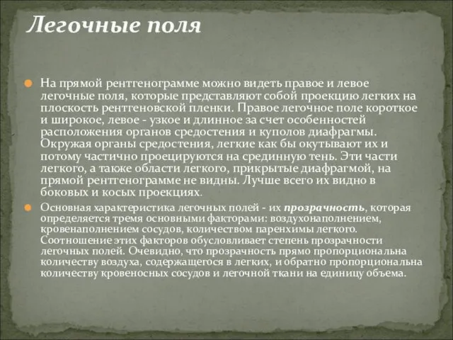 На прямой рентгенограмме можно видеть правое и левое легочные поля, которые