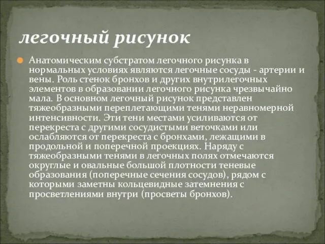 Анатомическим субстратом легочного рисунка в нормальных условиях являются легочные сосуды -