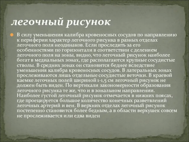 В силу уменьшения калибра кровеносных сосудов по направлению к периферии характер