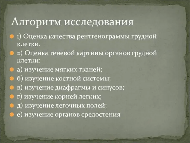 1) Оценка качества рентгенограммы грудной клетки. 2) Оценка теневой картины органов