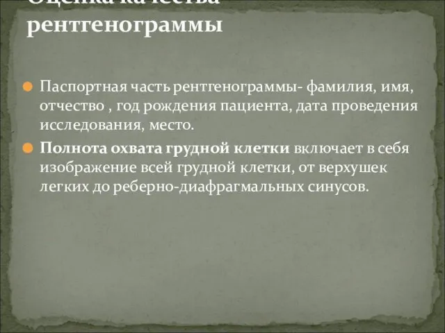 Паспортная часть рентгенограммы- фамилия, имя, отчество , год рождения пациента, дата