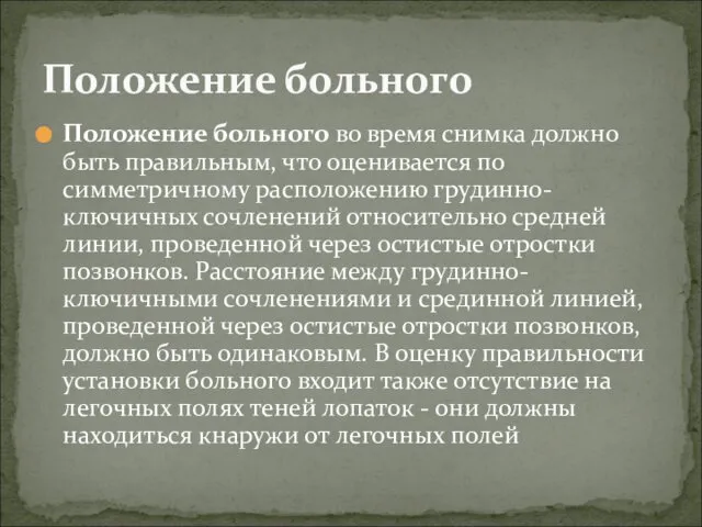 Положение больного во время снимка должно быть правильным, что оценивается по