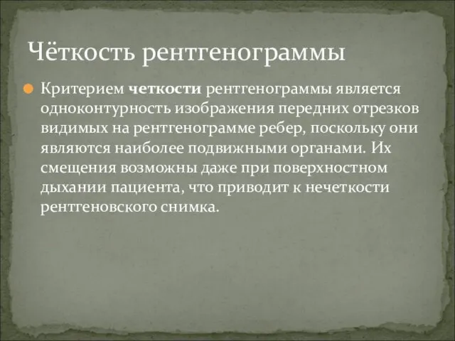 Критерием четкости рентгенограммы является одноконтурность изображения передних отрезков видимых на рентгенограмме