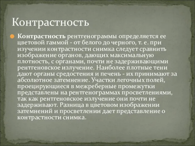 Контрастность рентгенограммы определяется ее цветовой гаммой - от белого до черного,