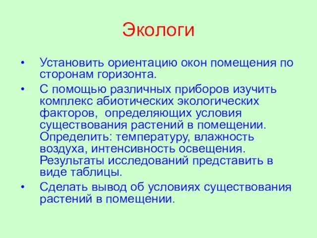 Экологи Установить ориентацию окон помещения по сторонам горизонта. С помощью различных