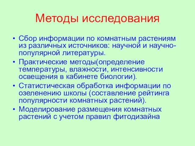 Методы исследования Сбор информации по комнатным растениям из различных источников: научной