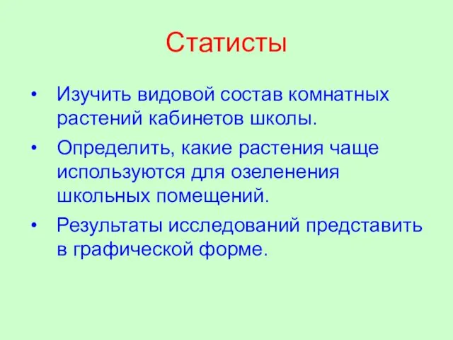 Статисты Изучить видовой состав комнатных растений кабинетов школы. Определить, какие растения