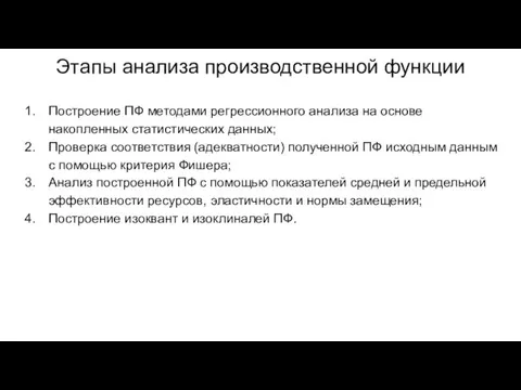 Этапы анализа производственной функции Построение ПФ методами регрессионного анализа на основе