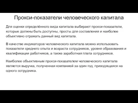 Прокси-показатели человеческого капитала Для оценки определённого вида капитала выбирают прокси-показатели, которые