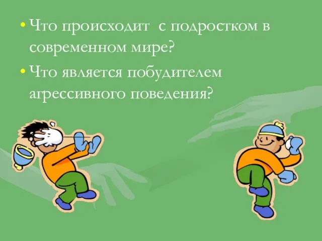 Что происходит с подростком в современном мире? Что является побудителем агрессивного поведения?