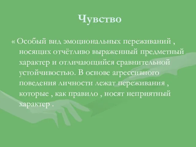 Чувство « Особый вид эмоциональных переживаний , носящих отчётливо выраженный предметный