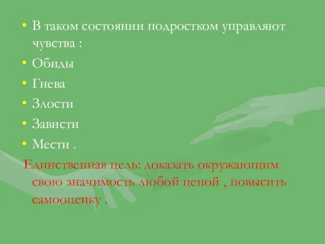 В таком состоянии подростком управляют чувства : Обиды Гнева Злости Зависти