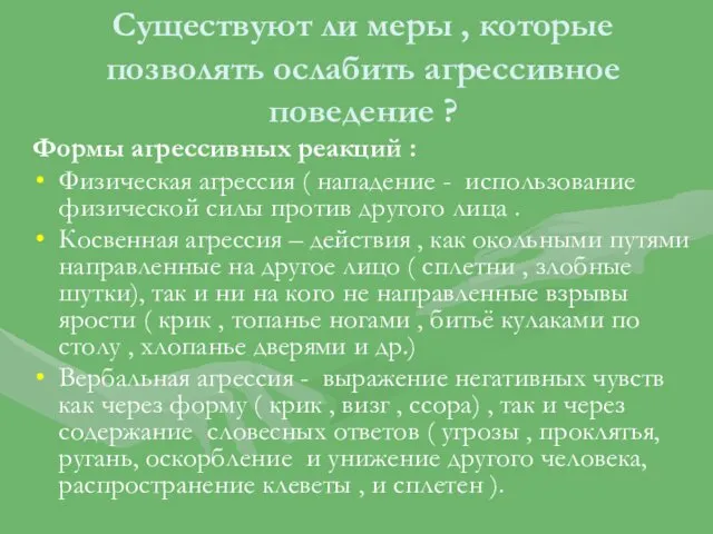 Существуют ли меры , которые позволять ослабить агрессивное поведение ? Формы