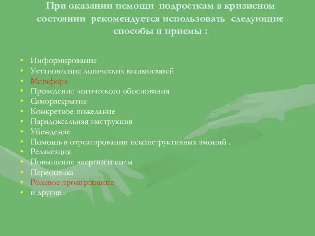 При оказании помощи подросткам в кризисном состоянии рекомендуется использовать следующие способы